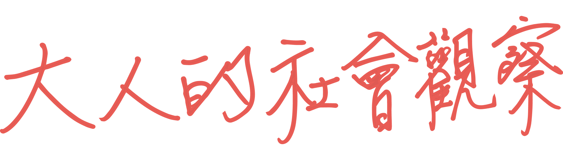 大人的社會觀察